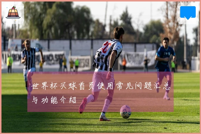 世界杯买球首页使用常见问题汇总与功能介绍