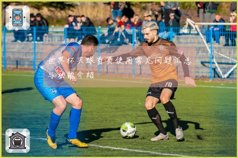 世界杯买球首页使用常见问题汇总与功能介绍