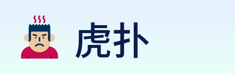 虎扑 Logo